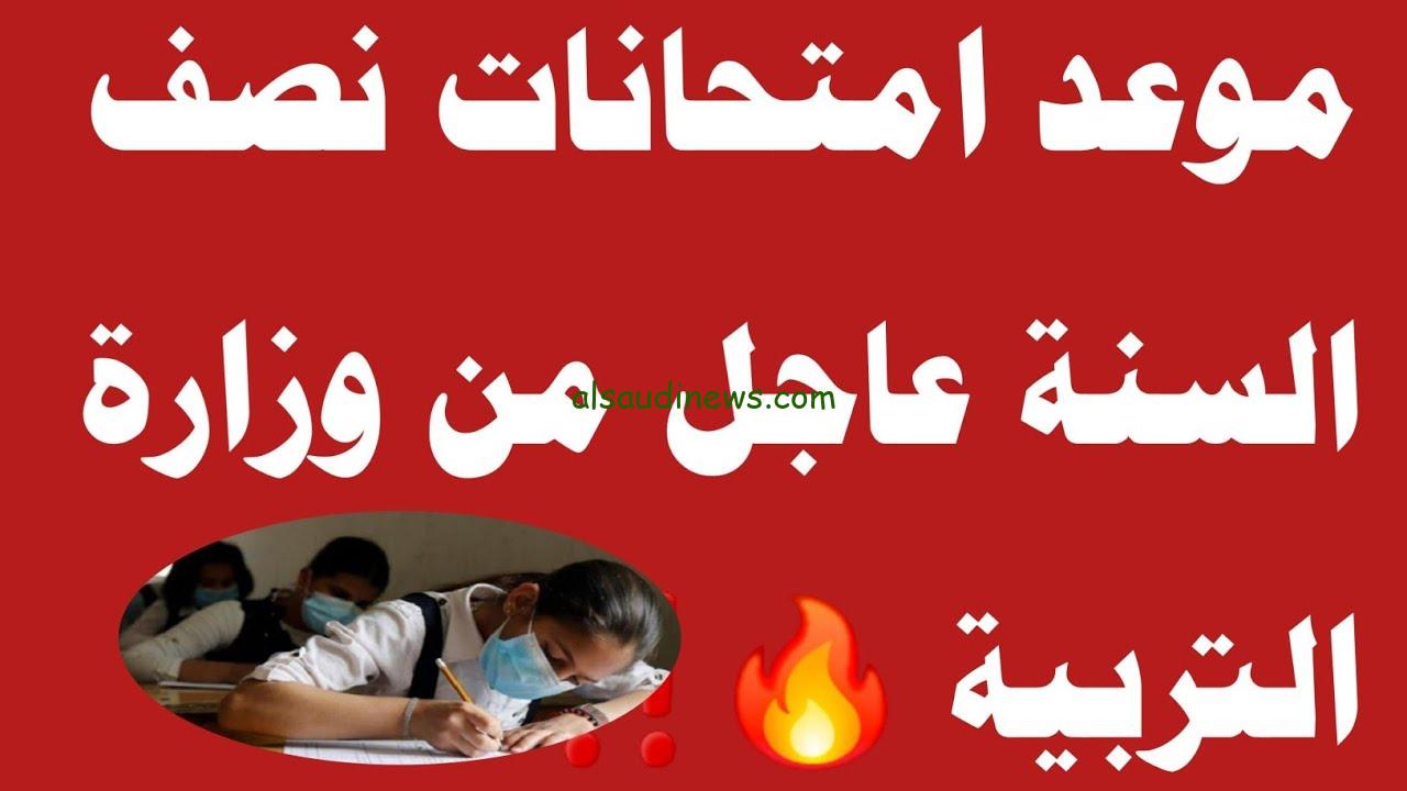 عاجل الأن .. موعد امتحانات نصف السنة العراق 2025 لجميع الصفوف الدراسية ومتي تبدأ العطلة الربيعية ؟؟