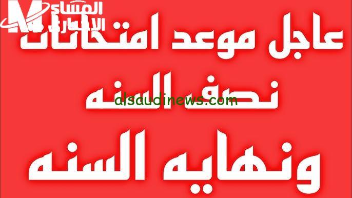 “رسميا الان” مواعيد امتحانات نصف السنة العراق 2024/2025 وفقا لما أعلنته وزارة التربية العراقية