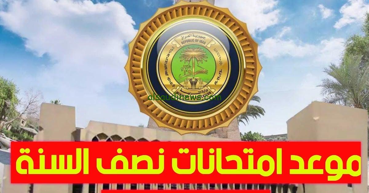موعد امتحانات نصف السنة في العراق 2025 وجدول العطل الرسمية.. وزارة التربية العراقية توضح