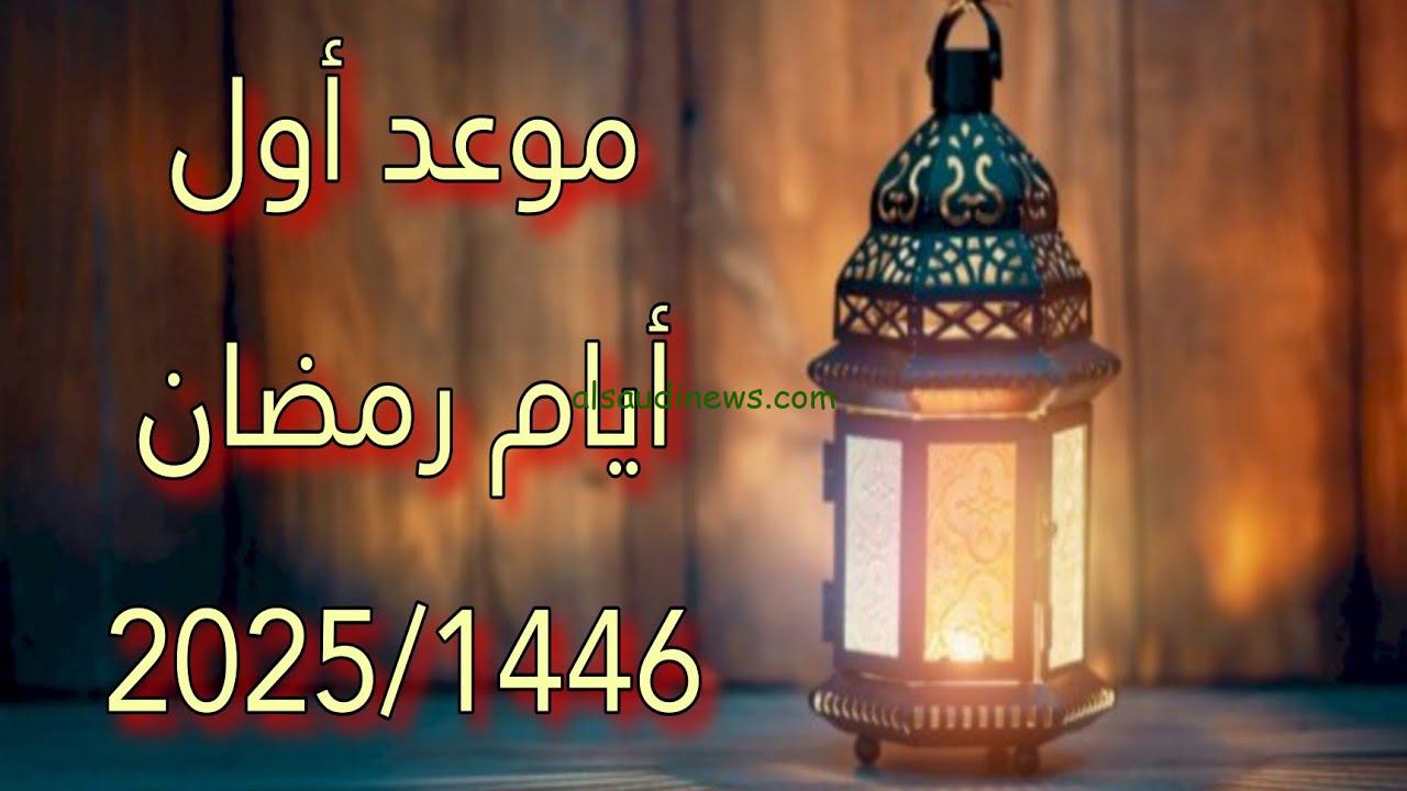 “فلكيًا” موعد بداية شهر رمضان 2025 Ramdan Karim في مصر وجميع الدول العربية