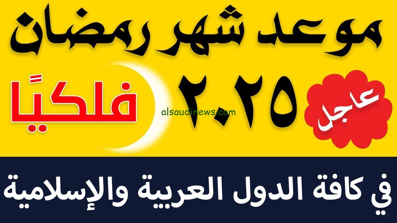 العد التنازلي.. موعد اول ايام شهر رمضان ٢٠٢٥ وفقاً لرؤية الهلال والحسابات الفلكية وأدعية استقبال رمضان