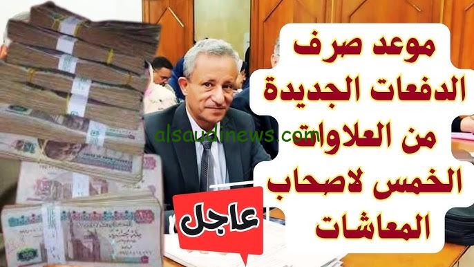 رسميا .. موعد صرف العلاوات الخمس 2024 لأصحاب المعاشات وحقيقة زيادة جديدة في المعاش