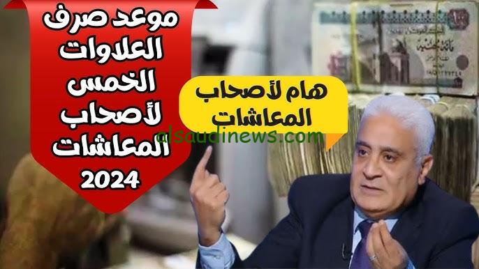 “الدفعة قبل الأخيرة” موعد صرف العلاوات الخمس لأصحاب المعاشات 2024 والفئات المستحقة