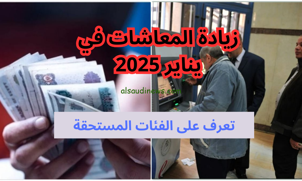 خلال ساعات.. موعد صرف المعاشات شهر يناير 2025 وحقيقة الزيادة الجديدة عبر موقع www.nosi.gov.eg