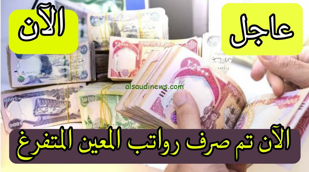 موعد صرف راتب المعين المتفرغ بالعراق لشهر ديسمبر 2024 وطريقة التسجيل عبر موقع وزارة العمل والشئون الاجتماعية