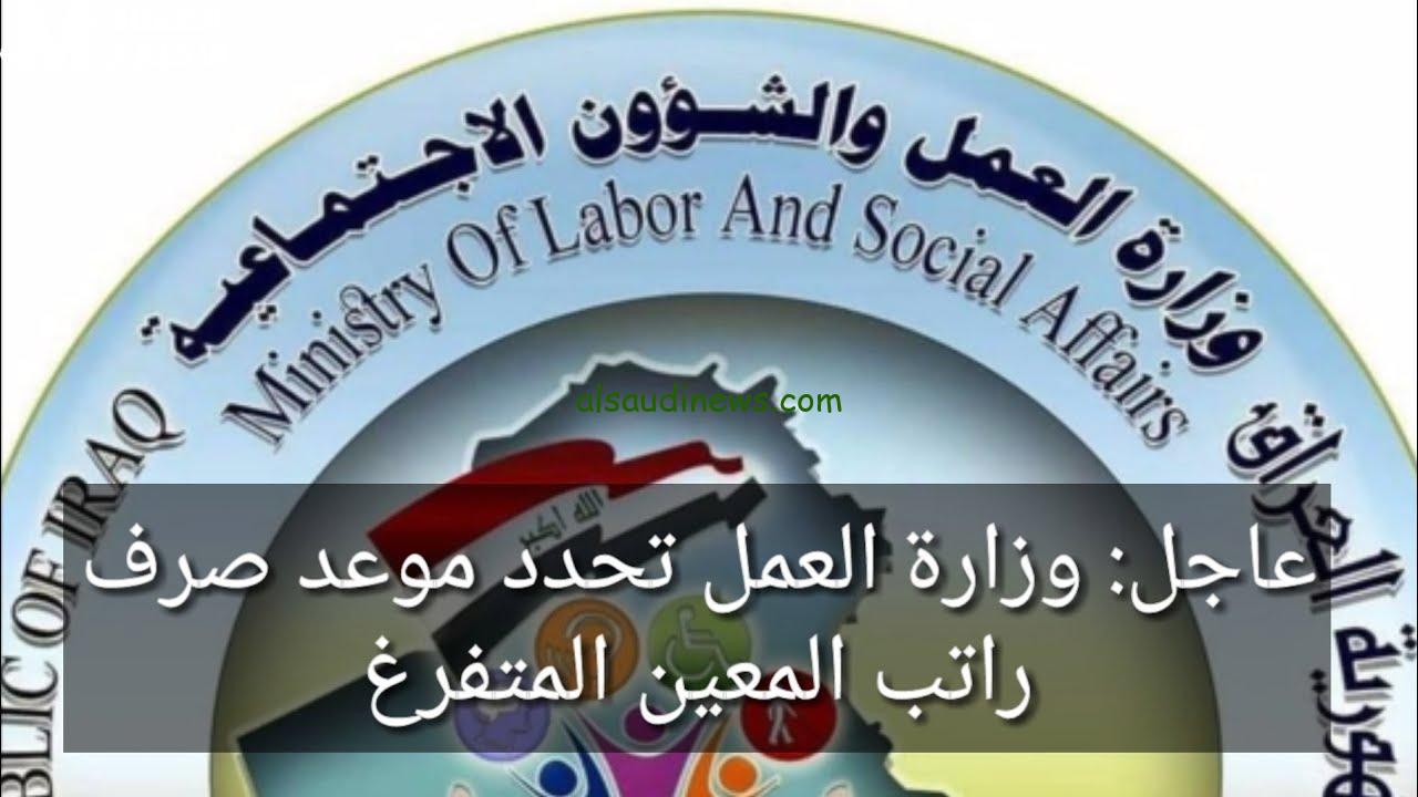موعد صرف راتب المعين المتفرغ في العراق 2024 لشهر ديسمبر وخطوات التسجيل من خلال ur.gov.iq