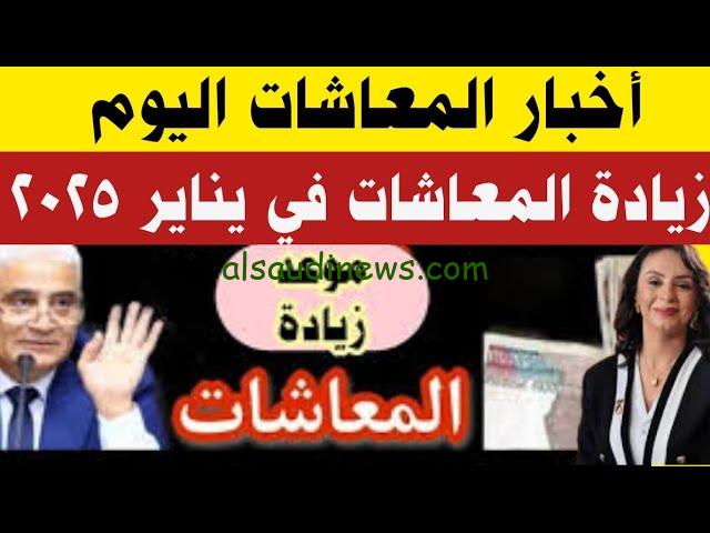 مفاجأة لعام الجديد …موعد صرف زيادة المعاشات يناير 2025 وفقا لإعلان الهيئة القومية للتأمينات الاجتماعية وأماكن صرفها