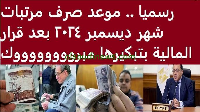 “وفقًا لبيان المالية اليوم” موعد صرف مرتبات شهر ديسمبر 2024 وجدول الحد الأني للأجور بعد الزيادة الأخيرة