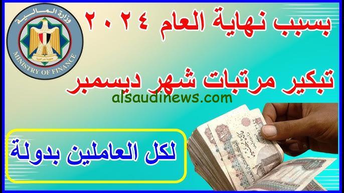 تعرف علي موعد صرف مرتبات شهر ديسمبر 2024 حسب قرار وزاره المالية المصرية وجدول الحد الادني للأجور