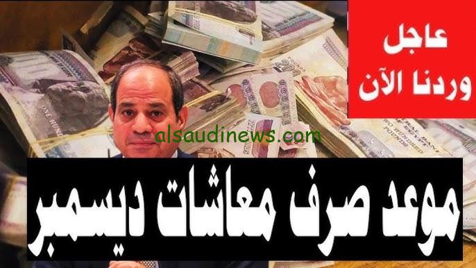 موعد صرف معاشات ديسمبر 2024 وطريقة الاستعلام عن المعاش من التأمينات الاجتماعية www.nosi.gov.eg