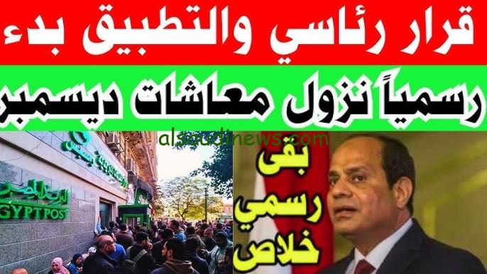 تعرف علي موعد صرف معاشات شهر ديسمبر 2024 والاستعلام من خلال هيئة التأمينات الإجتماعية nosi.gov