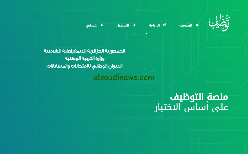 موعد ظهور نتائج مسابقة مشرف التربية لعام 2024 وطريقة الاستعلام عنها عبر منصة التوظيف الوطنية
