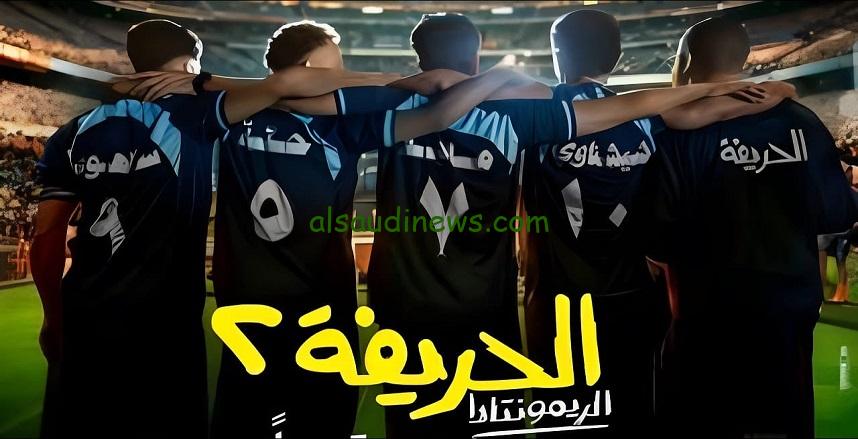 “الريمونتادا” موعد عرض فيلم الحريفة الجزء الثاني في الوطن العربي بطولة خالد النبوي ونجله نور