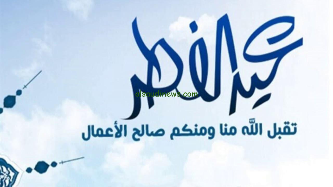” العيد فرحة” موعد عيد الفطر 2025 وفقا للحسابات الفلكية واجمل عبارات التهنئة