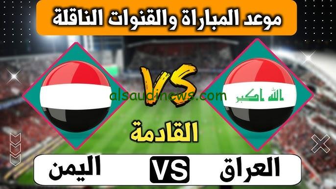 لعبة العراق المنتظرة .. موعد لعبة العراق واليمن القادمة والقنوات الناقلة لها في كأس الخليج