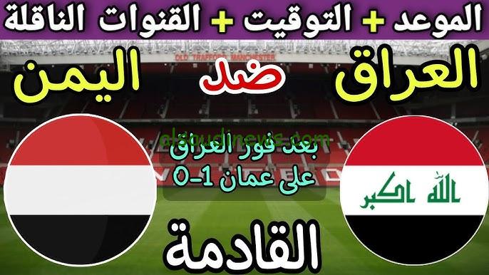 “اللقاء الناري المنتظر” موعد لعبة العراق واليمن في كأس الخليج 2024 والقنوات الناقلة بجودة hd