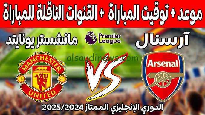القمة المشتعلة.. موعد مباراة أرسنال ومانشستر يونايتد في الدوري الإنجليزي الممتاز والقنوات الناقلة لها