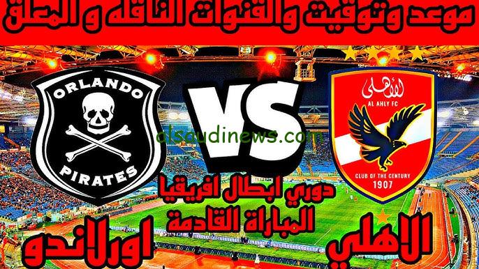 الجولة المنتظرة .. موعد مباراة الأهلي وأورلاندو في دوري أبطال إفريقيا والقنوات الناقلة لها والتشكيل المتوقع