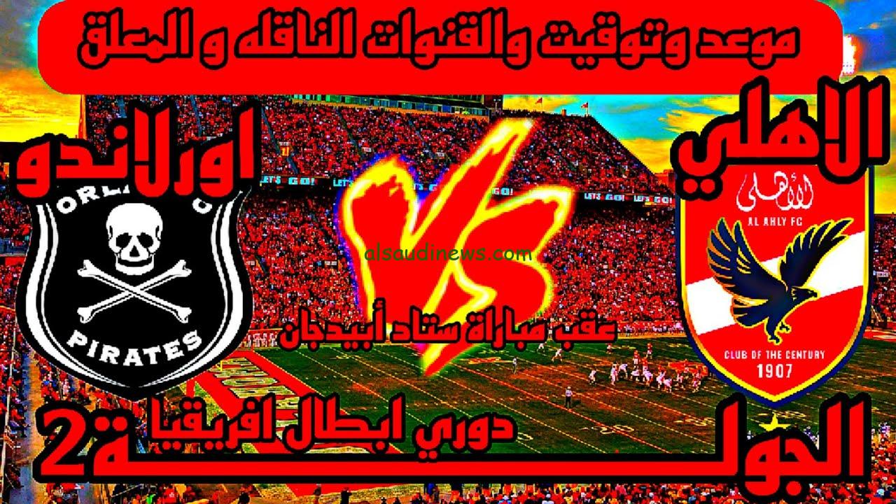 “المواجهة المنتظرة” موعد مباراة الاهلي ضد أورلاندو بايرتس في دوري أبطال أفريقيا والقنوات المجانية المفتوحة الناقلة لها