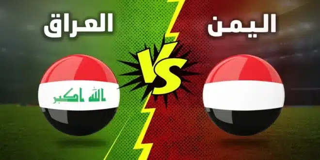 ” اللقاء الناري المنتظر ” موعد مباراة العراق واليمن القادمة في بطولة كأس الخليج والقنوات الناقلة لها بجودة عالية