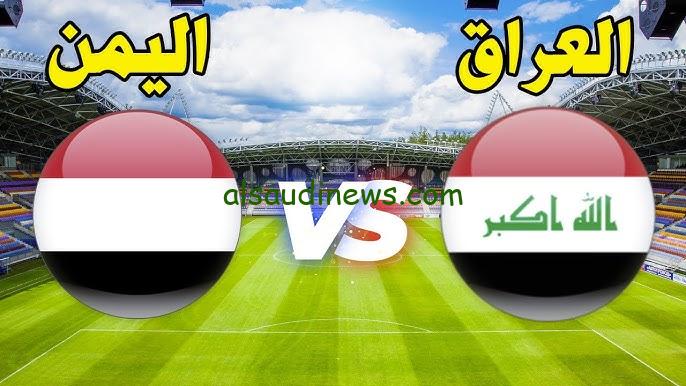 ” Iraq matsh المواجهة النارية ” موعد لعبة العراق واليمن في كاس الخليج والقنوات الناقلة لها بجودة عالية