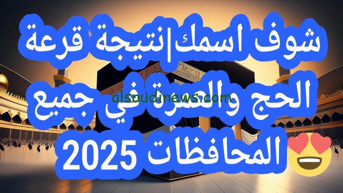 الان .. رابط الاستعلام عن نتيجة حج القرعة 2025 عبر البوابة المصرية والمستندات المطلوبة من الموقع الرسمي hij.moi.gov.eg