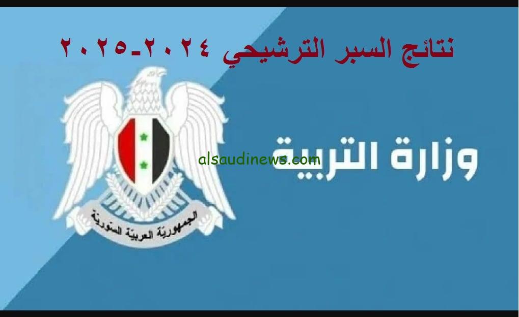 نتائج السبر الترشيحي للبكالوريا 2024/2025 سوريا من خلال موقع وزارة التربية السورية moed.gov.sy
