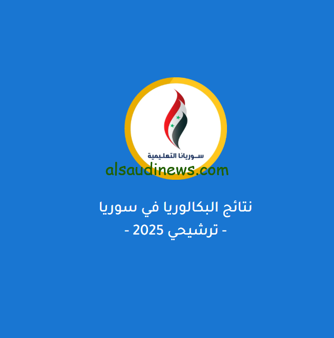 نتائج السبر الترشيحي للبكالوريا علمي وادبي 2024/2025 وخطوات الاستعلام عنها عبر موقع وزارة التربية السورية moed.gov.sy
