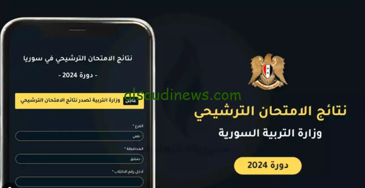 من هنا .. نتائج السبر الترشيحي 2025 في سوريا وطريقة الاستعلام من وزارة التربية والتعليم السورية moed.gov.sy