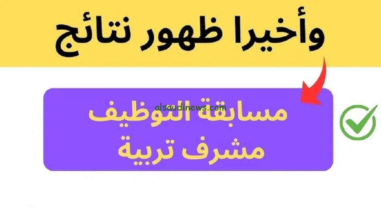 رابط نتيجة مسابقة مشرف تربية 2025 concours.onec.dz وشروط التقديم في المسابقة