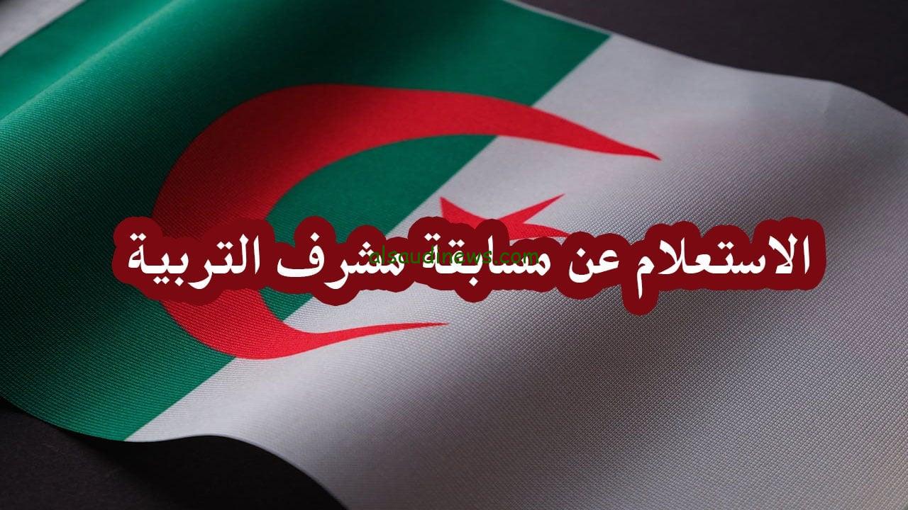 نتيجة مسابقة مشرف تربية 2025 في دولة الجزائر وخطوات الاستعلام عنها وأهم المستندات المطلوبة للتقديم
