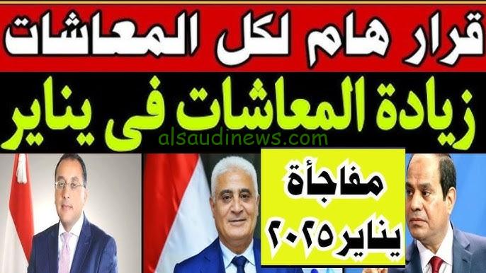 هام وعاجل زياده المعاشات شهر يناير 2025 بعد قرارات هيئة التأمينات الاجتماعية الأخيرة