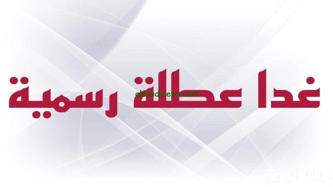 “حقيقة أم اشاعة” هل غدا عطلة رسمية في العراق؟.. الأمانة العامة لمجلس الوزراء توضح