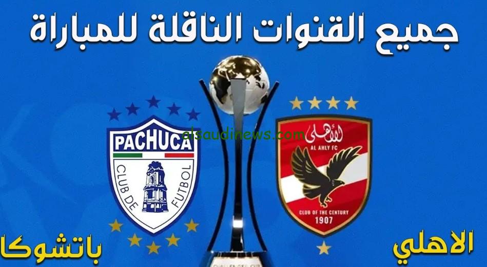 هل أون سبورت تنقل “ماتش الاهلي” اليوم.. هل قناة ابو ظبي الرياضية تذيع مباراة الأهلي وباتشوكا في كأس القارات للأندية
