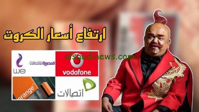 هل هناك زيادة في أسعار كروت الشحن اليوم ؟ 5/12/2024 | أسعار الكروت الجديدة بعد الزيادة