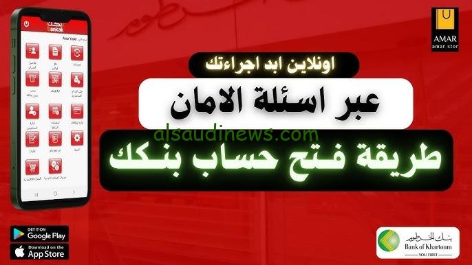 متاح الان .. الرابط الرسمي لفتح حساب في بنك الخرطوم اون لاين 2024 والشروط المطلوبة eaccount.bankofkhartoum