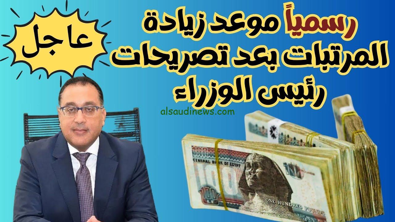 “شوف هتزيد كام” وزارة المالية آخر أخبار زيادة المرتبات 2024 وجدول الحد الأدنى للأجور في مصر
