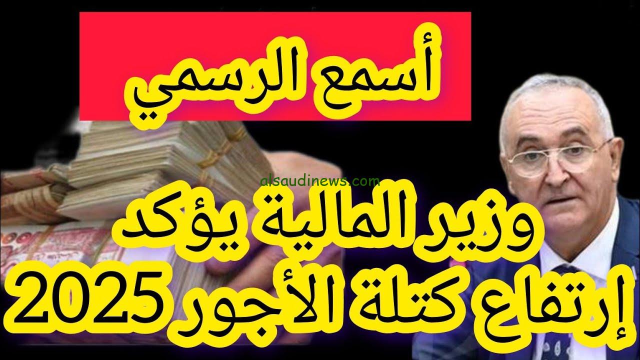 رسميا .. وزير المالية يوضح تفاصيل زيادة الأجور 2025 في الجزائر بنسبة 11% تعرف علي حقيقة هذا الامر