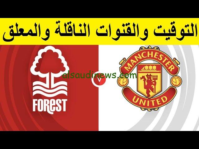 نوتينجهام فورست .. البث المباشر لمشاهدة مباراة مانشستر يونايتد ونوتينغهام اليوم يلا شوت تويتر في الدوري الإنجليزي
