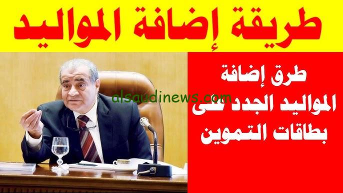 ‎تعرف علي خطوات إضافة المواليد الجدد على بطاقة التموين عبر digital.gov.eg 2025 بوابة مصر الرقمية والفئات المستحقة للإضافة