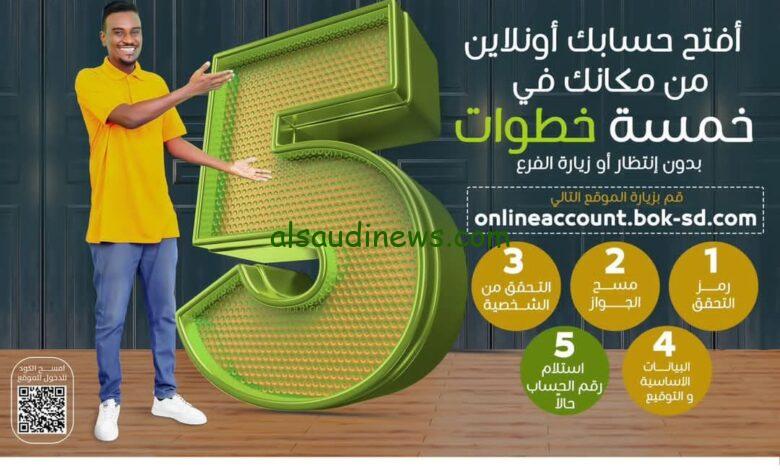 ‎eaccount.bankofkhartoum رابط فتح حساب بنك الخرطوم اون لاين 2024 | شروط فتح حساب ببنك الخرطوم أون لاين