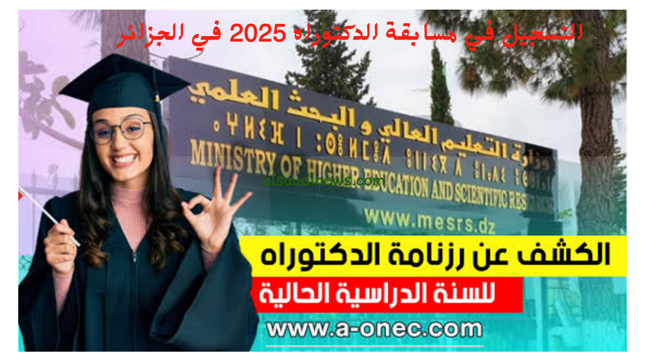طريقة التسجيل في مسابقة الدكتوراه 2025 في الجزائر عبر education.gov.dz والشروط اللازمة