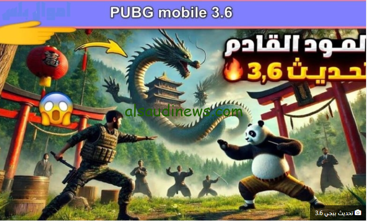 “PUBG MOBILE” تحميل تحديث ببجي موبايل 3.6 الجديد لعام 2025 للاندرويد وكـــل الهــواتف