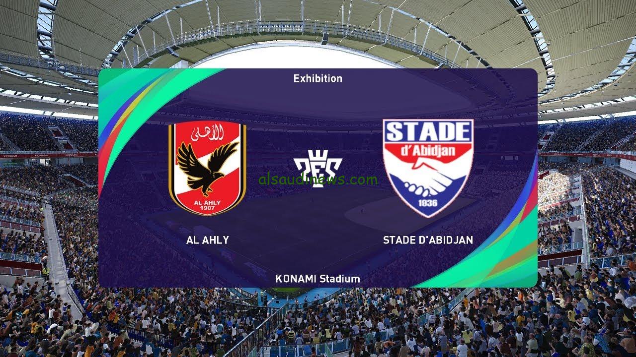 اتفرج ببلاش Alahly مباشر .. 3 قنوات تنقل مباراة الاهلى وستاد ابيدجان اليوم فى دورى ابطال افريقيا 2025