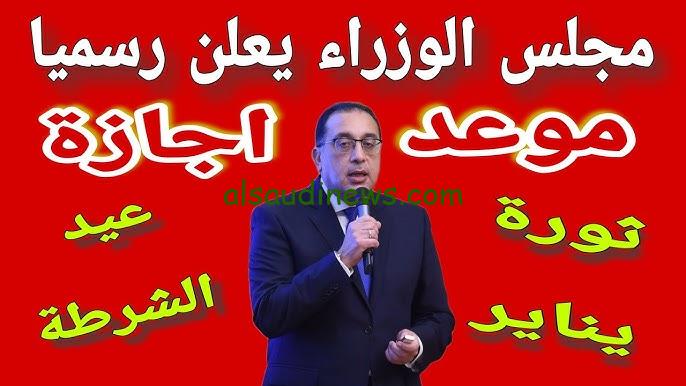 مجلس الوزراء يوضح هل ٢٥ يناير أجازه رسمية؟ ومواعيد الإجازات الرسمية لعام 2025