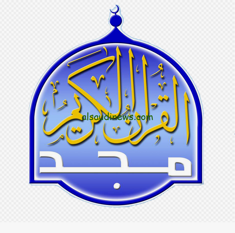 تردد قناة المجد للقران الكريم عبر القمر الصناعي نايل سات وعرب سات بجودة مميزة HD