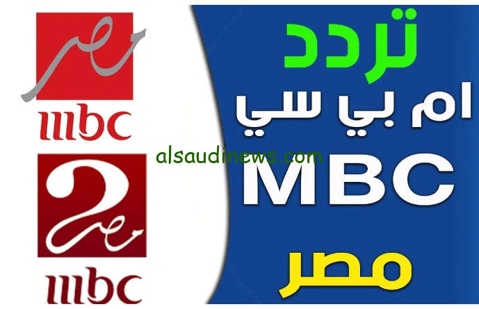 “حملها بسهوله”.. تردد قناه mbc masr الجديد 2025 علي الأقمار الصناعية نايل سات وعرب سات بجودة عالية