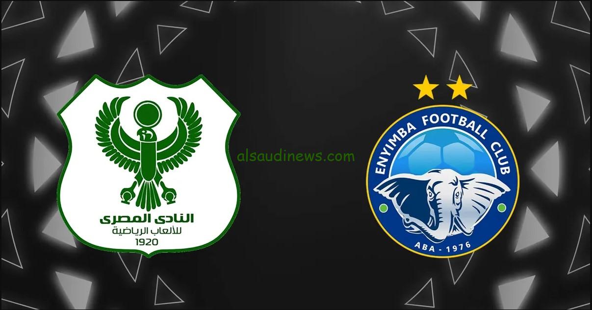 تعادل “إنيمبا”.. نتيجة مباراة المصري البورسعيدي وانيمبا اليوم تويتر إياب كأس الكونفدرالية