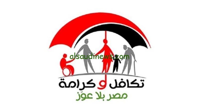 استعلام تكافل وكرامة لشهر يناير 2025 والشروط المطلوبة من خلال موقع moss.gov.eg