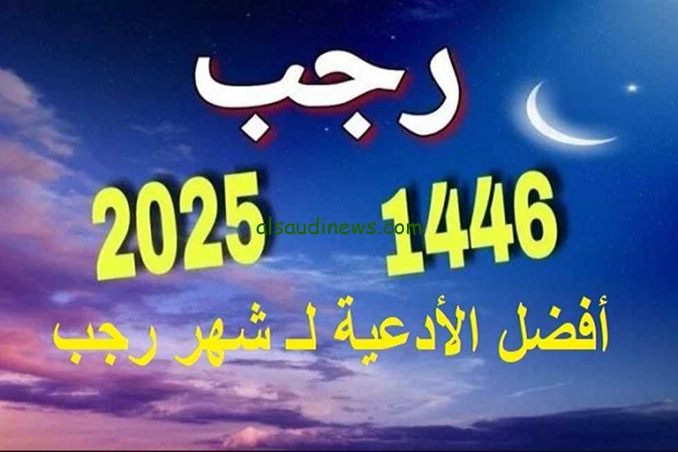 اللهم بارك لنا في رجب|| افضل أدعية شهر رجب 1446 مستجابة في الشهر الكريم